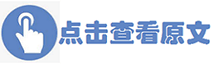 點擊查看原文