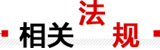 相關法規