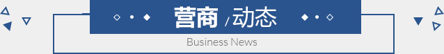營商動態(tài)