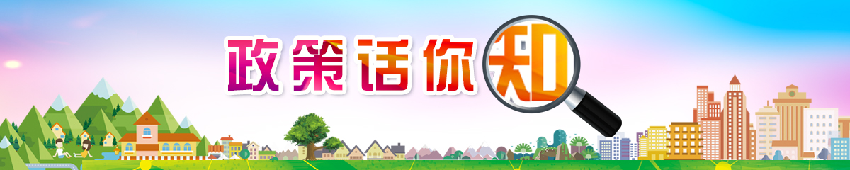 政策話你知