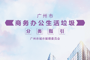廣州市商務辦公生活垃圾分類指引