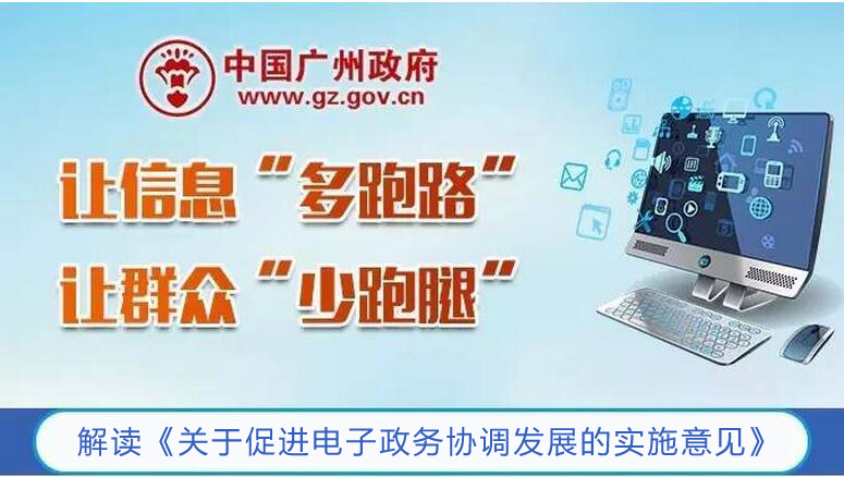 厲害了！3-5年后，電子政務將這樣改變“老廣”們的生活！