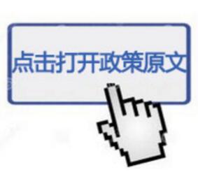 點擊查看政策原文