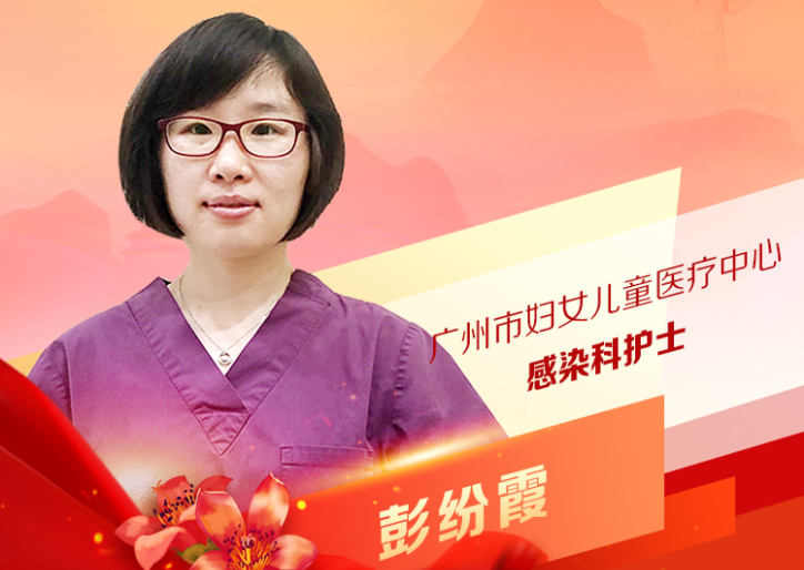 彭紛霞：廣州市婦女兒童醫療中心感染科護士