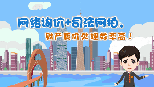 【視頻解讀】網絡詢價+司法網拍，財產變價處理效率高！
