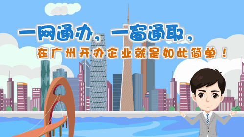 【視頻解讀】一網通辦，一窗通取，在廣州開辦企業就是如此簡單！