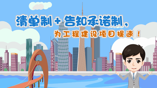 【視頻解讀】清單制+告知承諾制，為工程建設(shè)項(xiàng)目提速！
