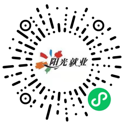 “廣州市陽光就業”微信小程序碼.png
