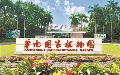 國務院關于同意在廣東省廣州市設立華南國家植物園的批復