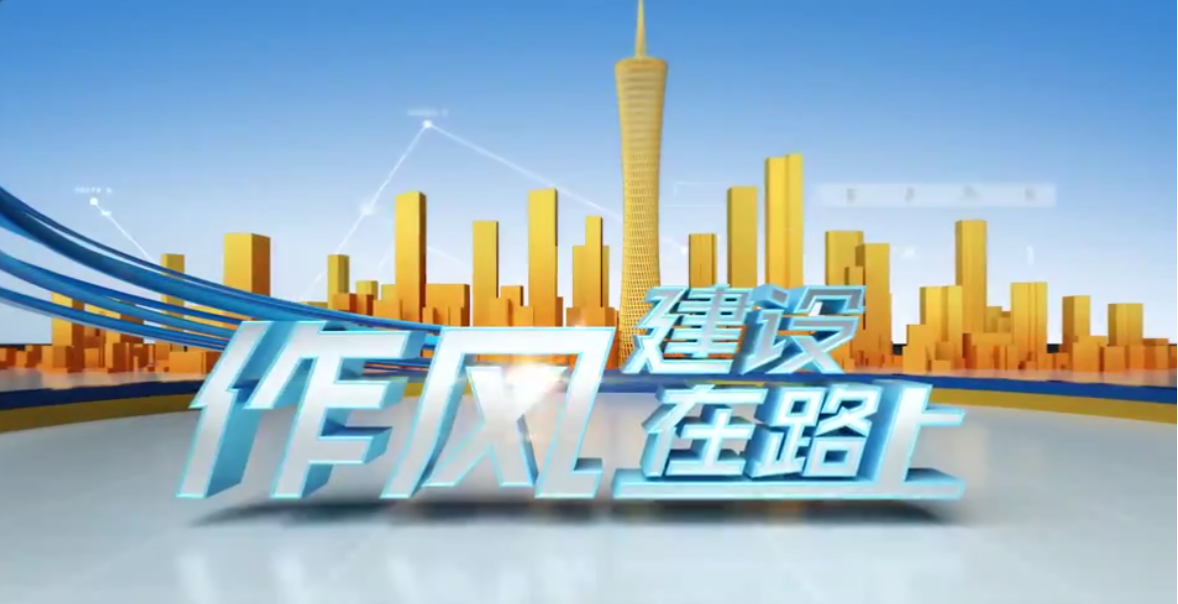 廣州市番禺區(qū)委常委、常務(wù)副區(qū)長麥潔萍做客作風(fēng)建設(shè)在路上（上）