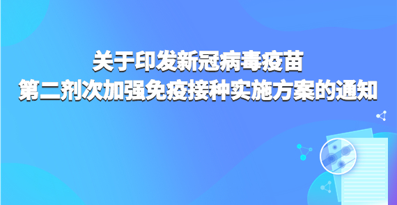 關于印發新冠病毒疫苗第二劑次加強免疫接種實施方案的通知