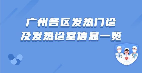 廣州各區發熱門診及發熱診室信息一覽