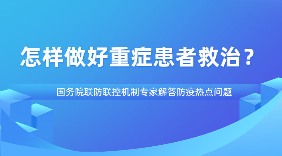 怎樣做好重癥患者救治？