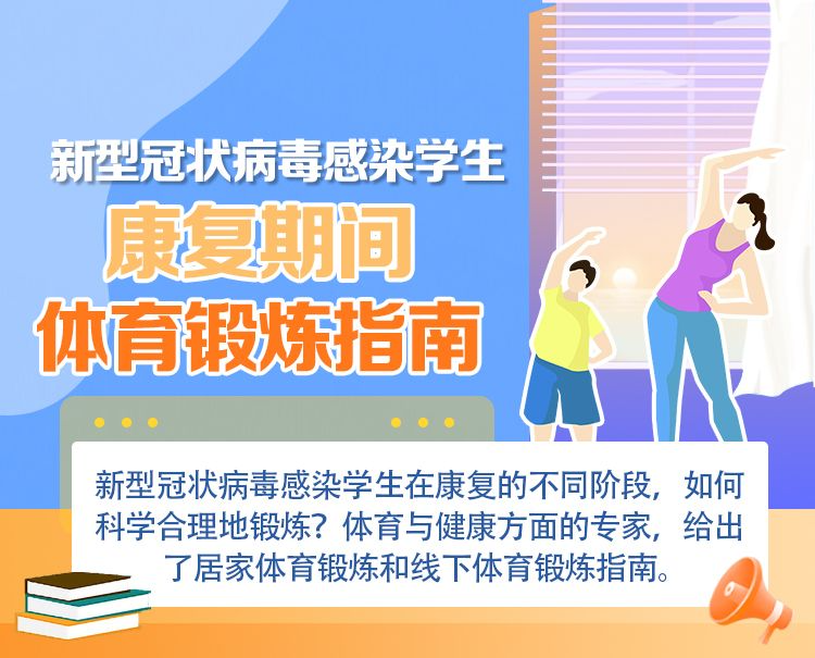 學(xué)生陽康后如何恢復(fù)體育鍛煉，看這里