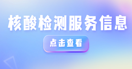 廣州最新公布243個(gè)便民采樣點(diǎn)！地址、服務(wù)時(shí)間