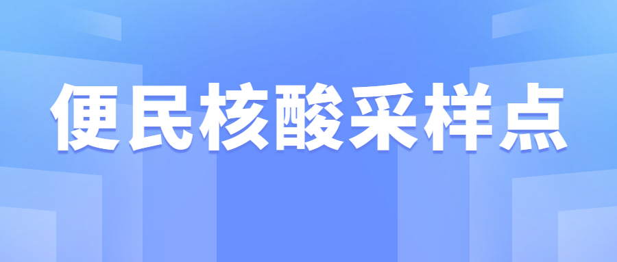 廣州3月2日-4月1日便民核酸采樣點(diǎn)匯總！地址、服務(wù)時(shí)間→