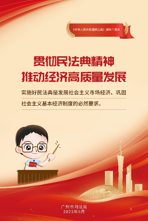貫徹民法典精神 推動經濟高質量發展