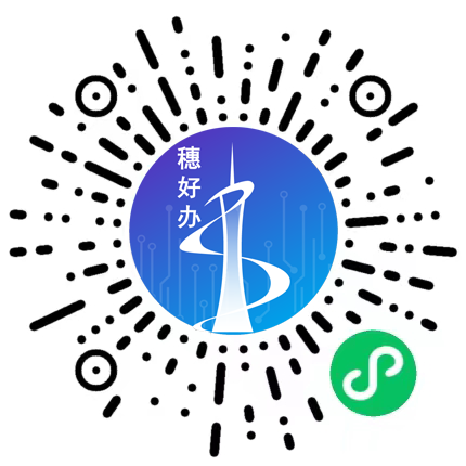 穗好辦小程序