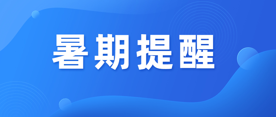 防范登革熱手足口病 這個暑假過得更安心