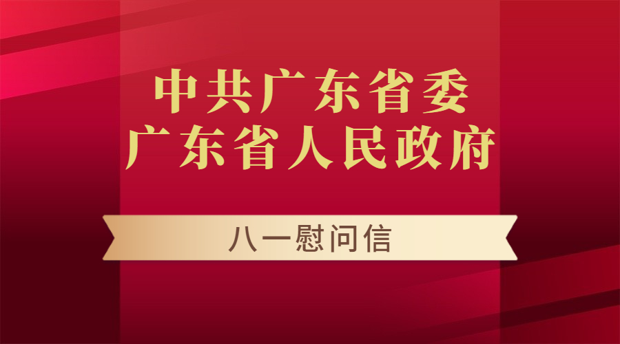 中共廣東省委 廣東省人民政府 八一慰問信