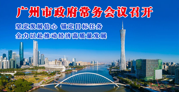 【一圖讀懂】一圖讀懂16屆44次市政府常務(wù)會(huì)議