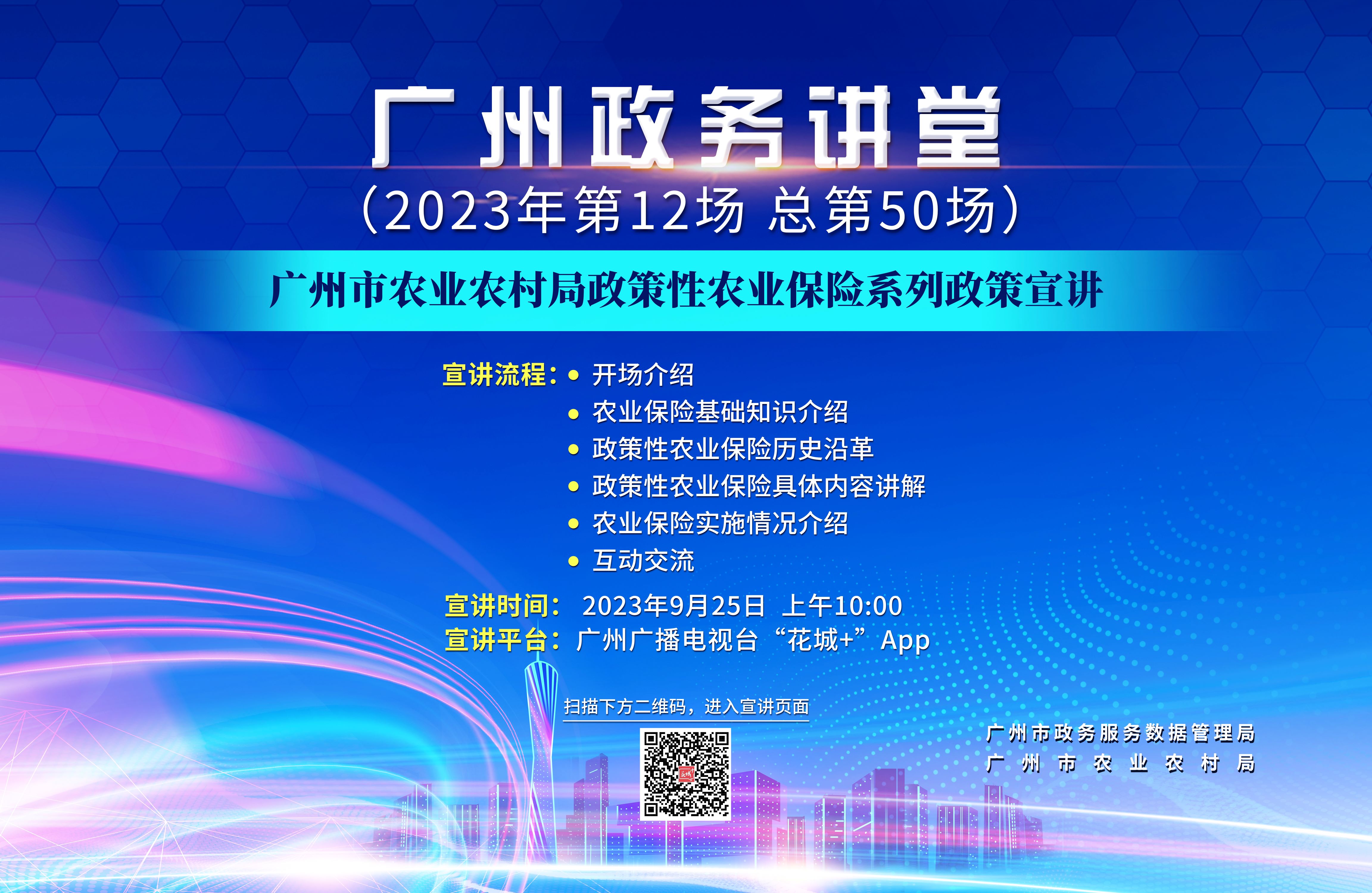 廣州政務講堂（第50場）—廣州市農業農村局政策性農業保險系列政策宣講