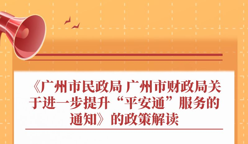 【一圖讀懂】《廣州市民政局 廣州市財政局關于進一步提升“平安通”服務的通知》