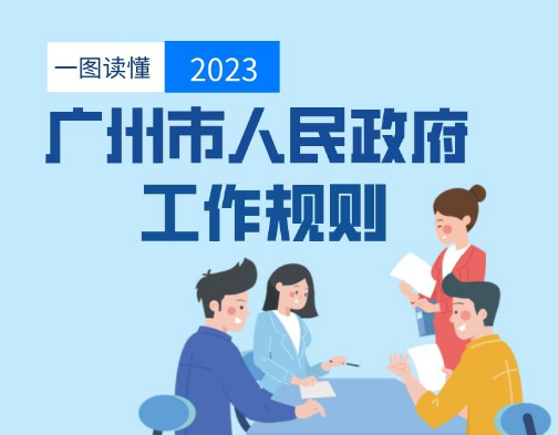 【一圖讀懂】《廣州市人民政府工作規則》政策解讀