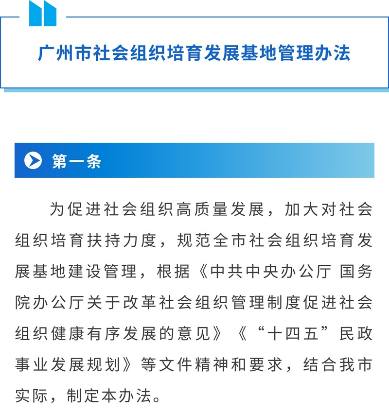 【一圖讀懂】《廣州市社會組織培育發展基地管理辦法》（2023年修訂）