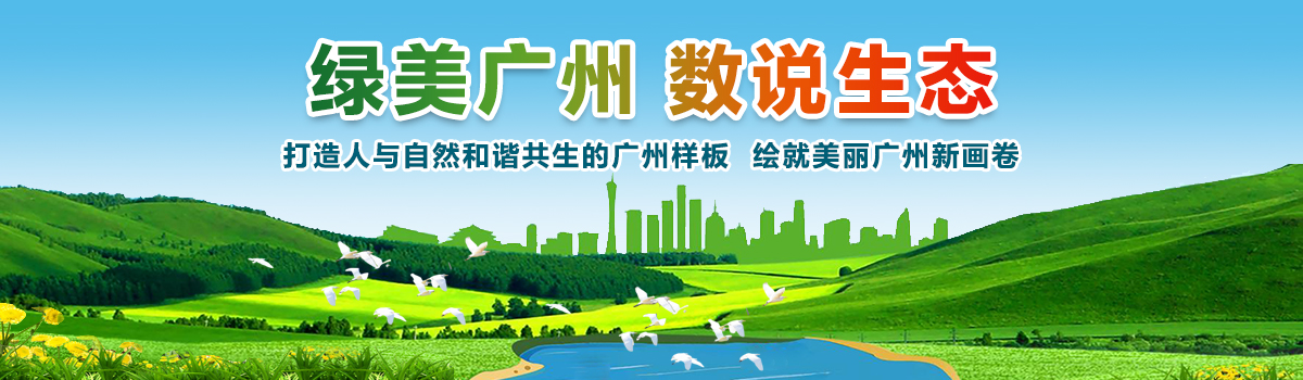 綠美廣州 數(shù)說生態(tài)——致力于打造人與自然和諧共生的廣州樣板，繪就美麗廣州新畫卷。