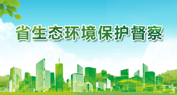 省生態環境保護督察