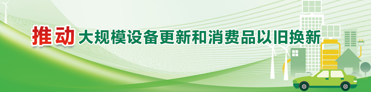 推動大規模設備更新和消費品以舊換新