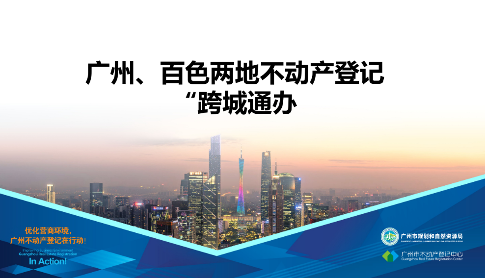 【一圖讀懂】廣州、百色兩地不動產登記業(yè)務“跨城通辦”