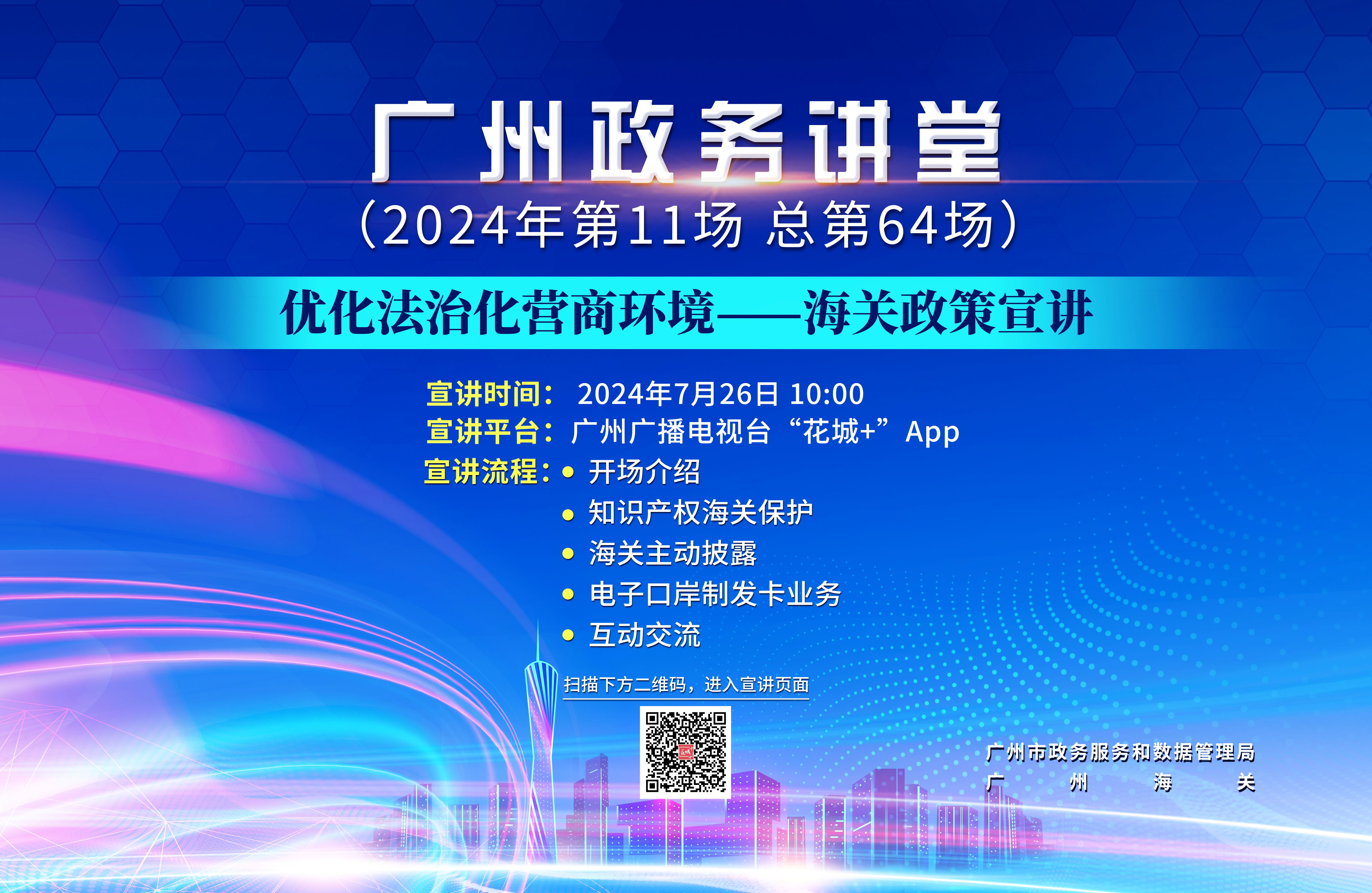 廣州政務講堂（第64場）——優化法治化營商環境—海關政策宣講