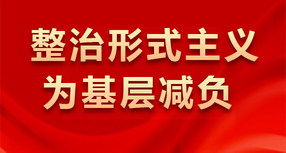 整治形式主義為基層減負