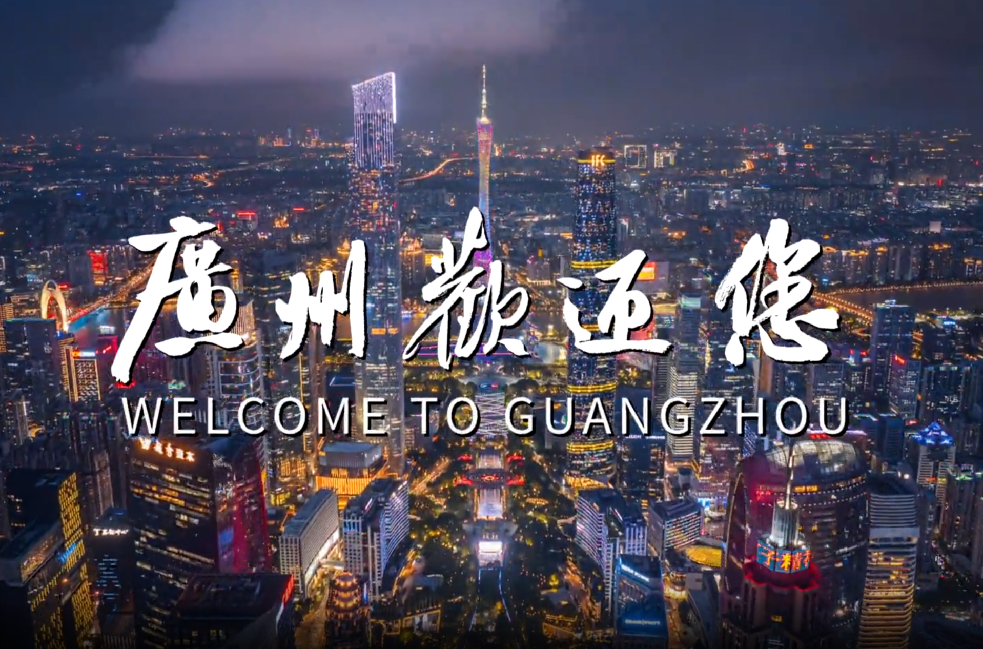 廣州市旅游發(fā)展大會(huì)官方宣傳片《廣州歡迎您》