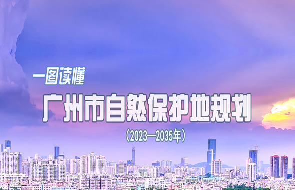 一圖讀懂《廣州市自然保護地規劃（2023—2035年）》