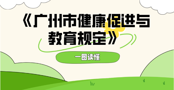 【一圖讀懂】《廣州市健康促進與教育規定》政策解讀