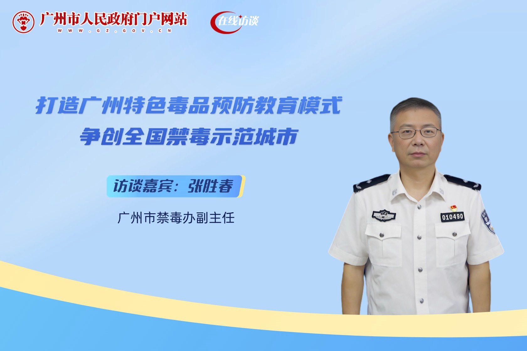打造廣州特色毒品預防教育模式 爭創全國禁毒示范城市