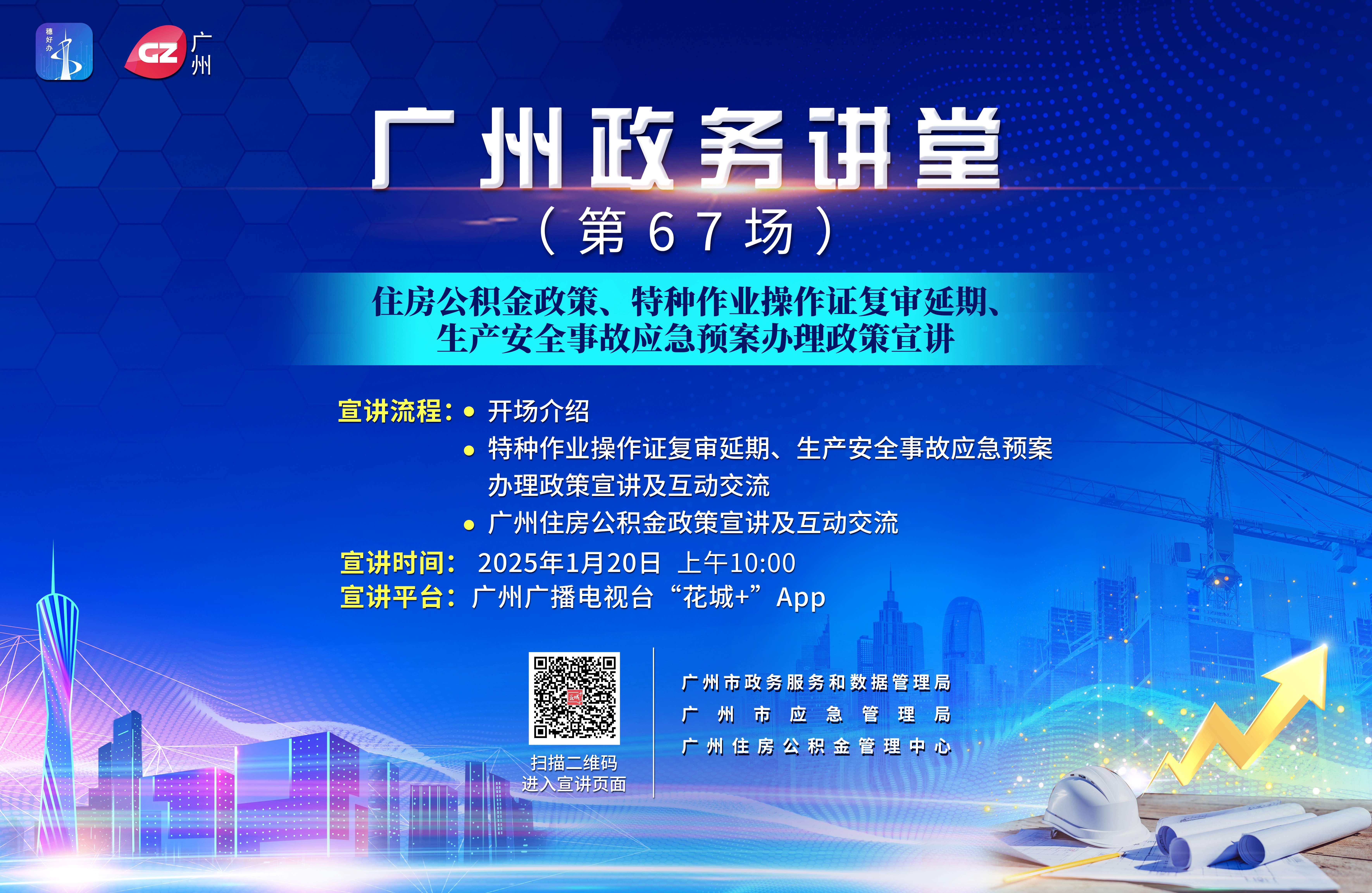 廣州政務講堂（第67場）——住房公積金政策、特種作業操作證復審延期、生產安全事故應急預案辦理政策宣講