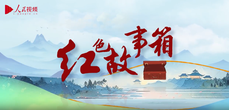 跟著總書記學黨史·紅色故事箱｜雷鋒的肥皂盒