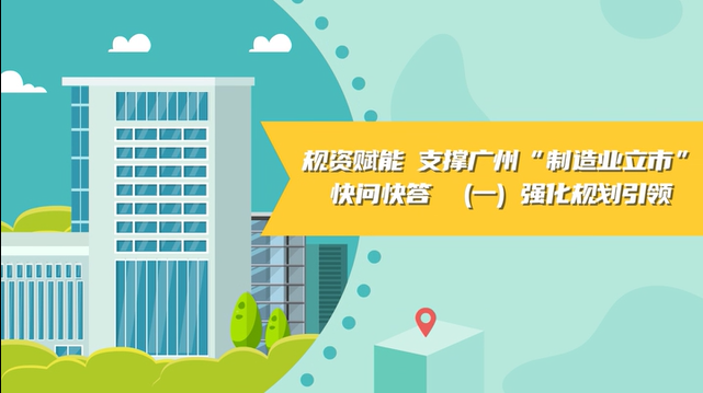 【視頻讀懂】《規(guī)資賦能 支撐廣州“制造業(yè)立市”快問快答》（一）強化規(guī)劃引領