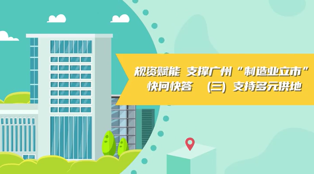 【視頻讀懂】《規(guī)資賦能 支撐廣州“制造業(yè)立市”快問快答》（三）支持多元供地