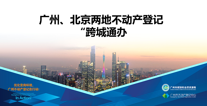 【一圖讀懂】廣州、北京兩地不動產登記業(yè)務“跨城通辦”