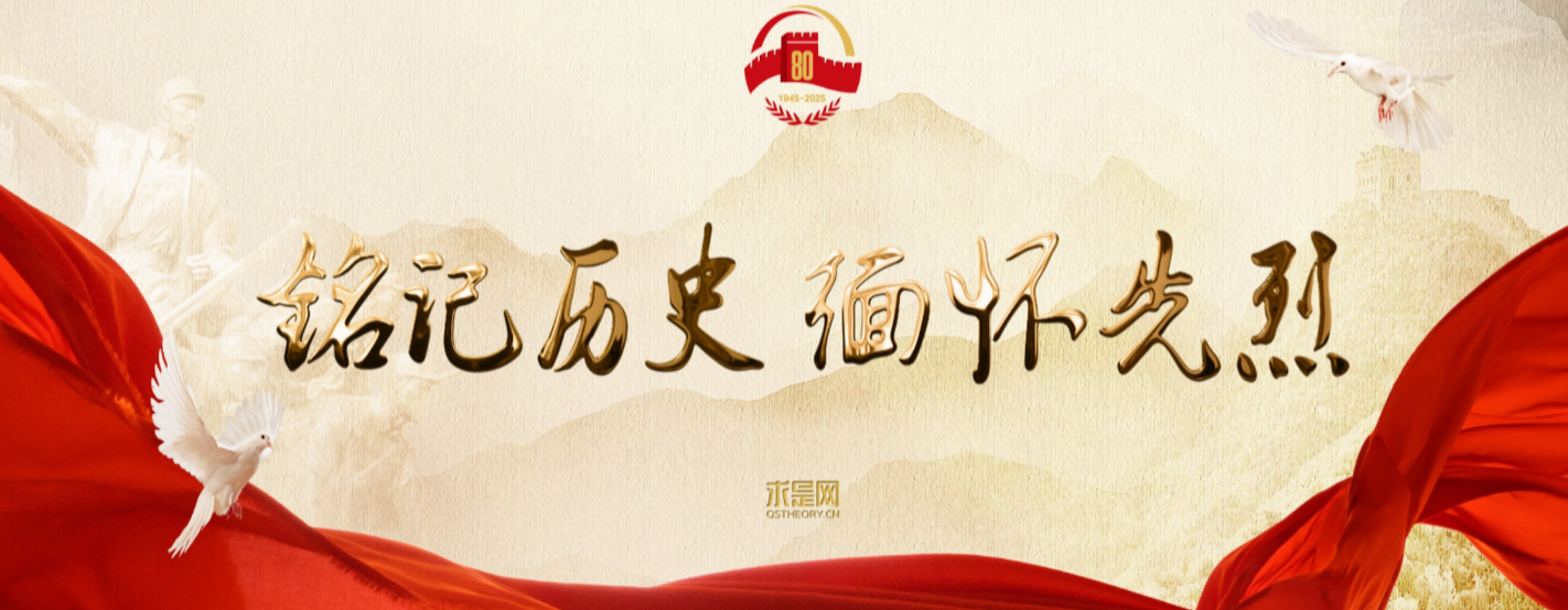 求是網 《銘記歷史 緬懷先烈》專題