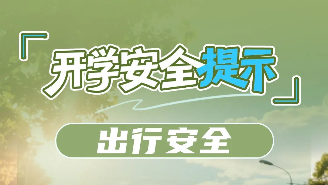 開學第一課，12項安全提示請收好！