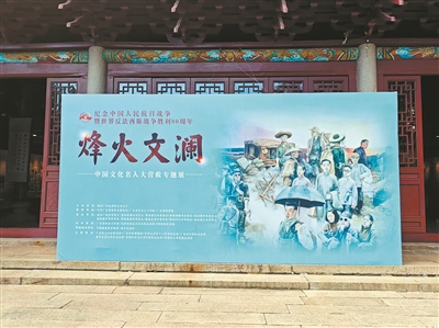 “烽火文瀾——中國文化名人大營救專題展”舉行