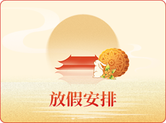 放假安排