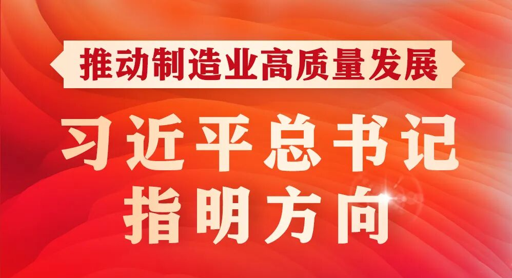 學(xué)習(xí)進(jìn)行時(shí)丨推動(dòng)制造業(yè)高質(zhì)量發(fā)展，習(xí)近平總書記指明方向