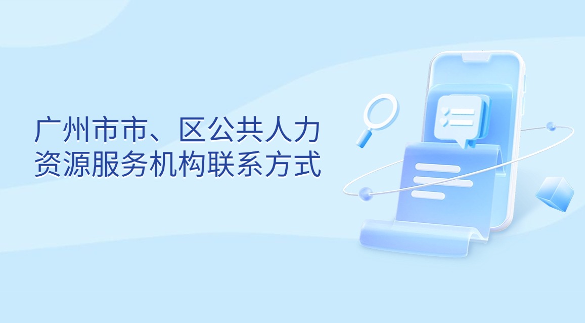 廣州市市、區(qū)公共人力資源服務機構聯(lián)系方式